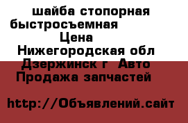 шайба стопорная быстросъемная din 6799 › Цена ­ 6 - Нижегородская обл., Дзержинск г. Авто » Продажа запчастей   